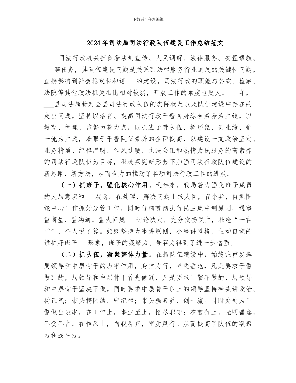 2024年司法局司法行政队伍建设工作总结范文_第1页