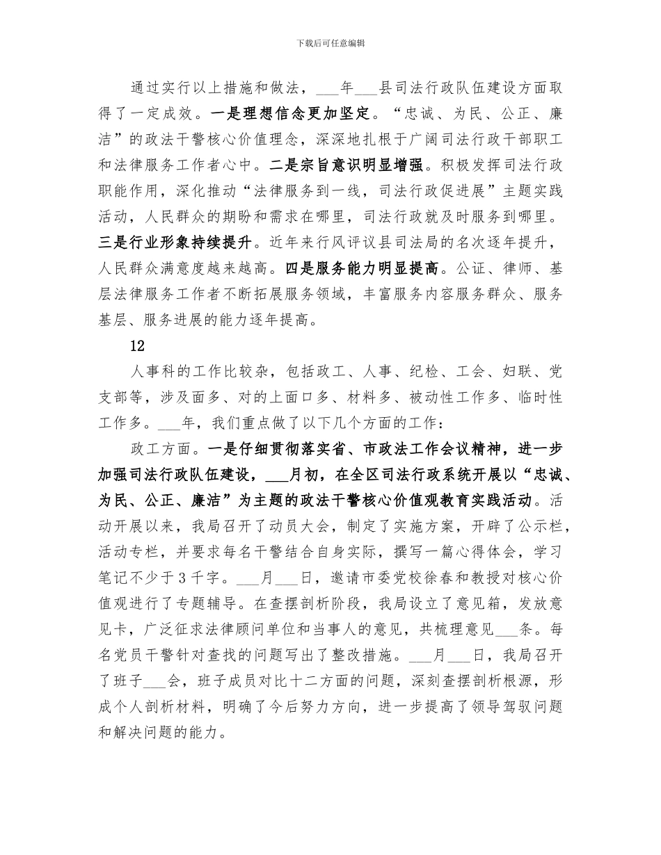 2024年司法局司法行政队伍建设工作总结范文_第3页