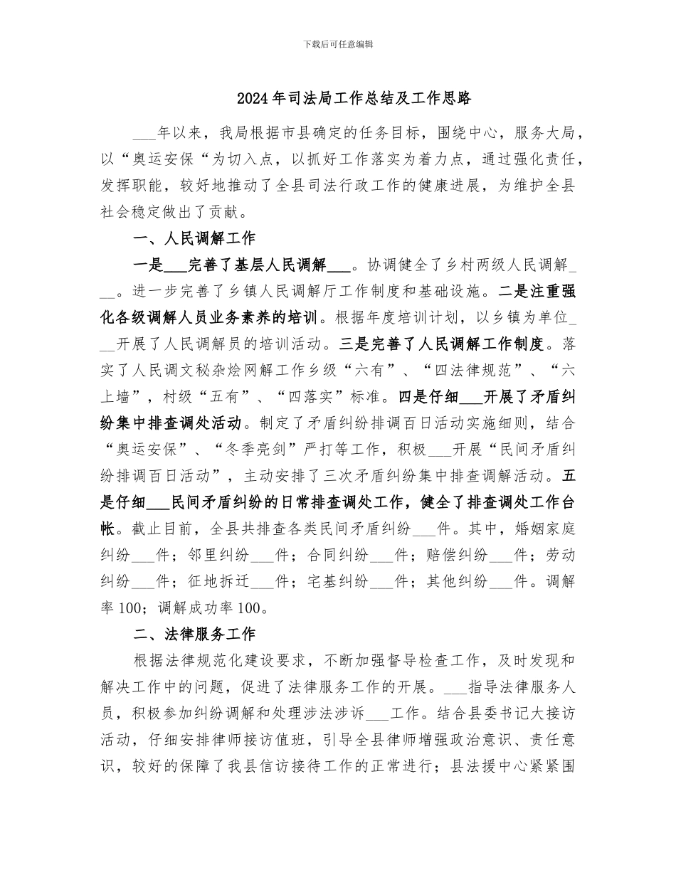 2024年司法局工作总结及工作思路_第1页