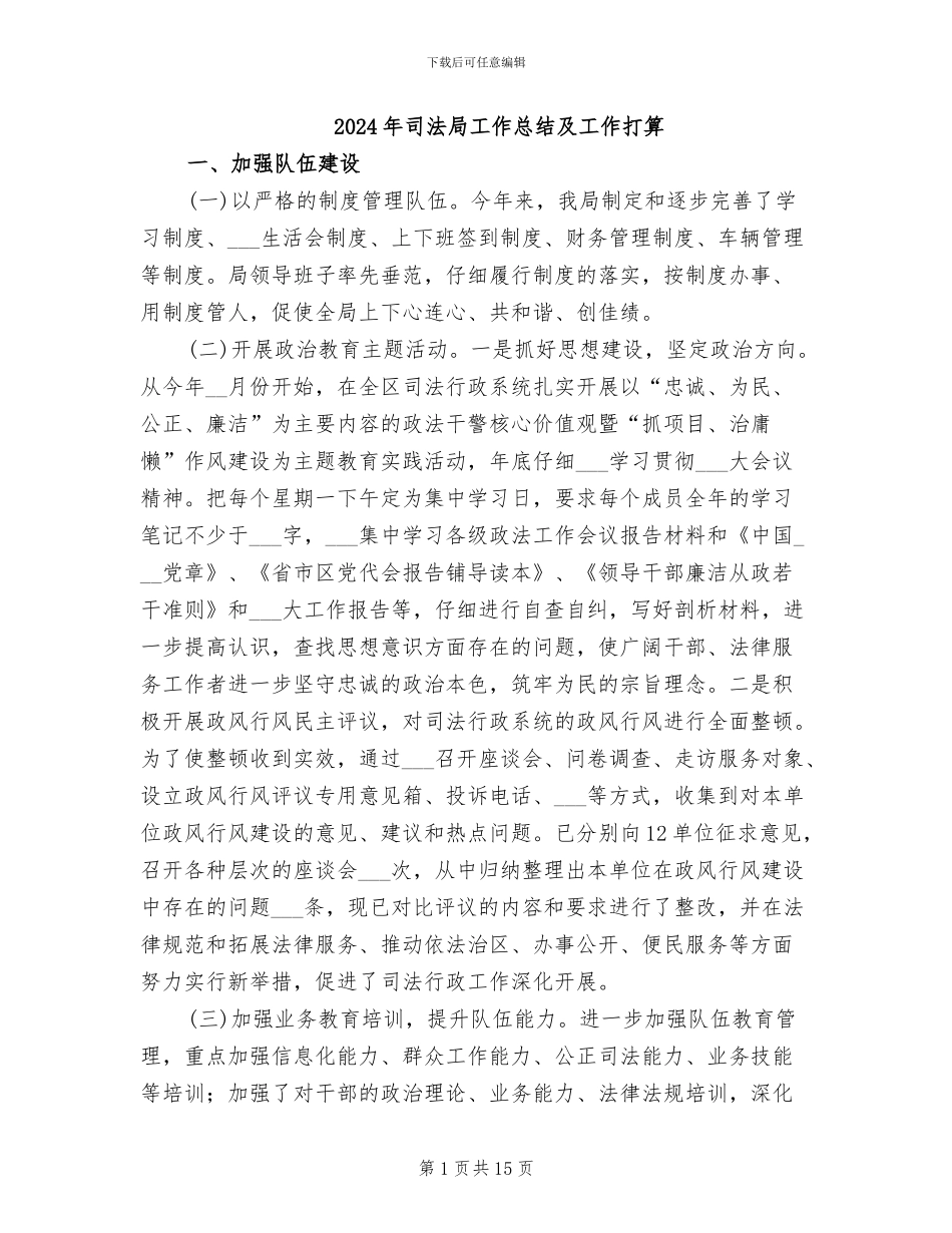 2024年司法局工作总结及工作打算_第1页