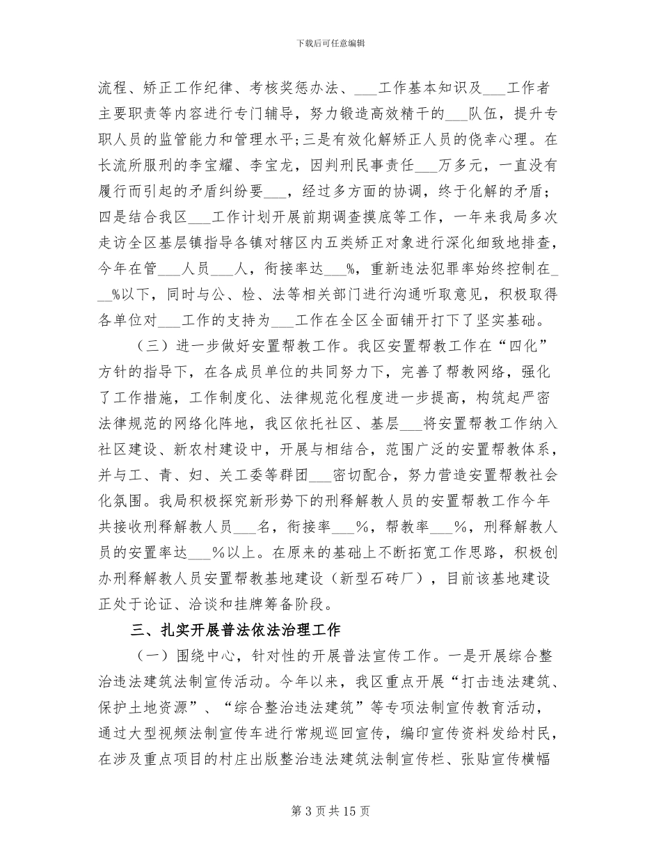 2024年司法局工作总结及工作打算_第3页