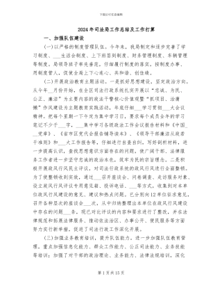 2024年司法局工作总结及工作打算