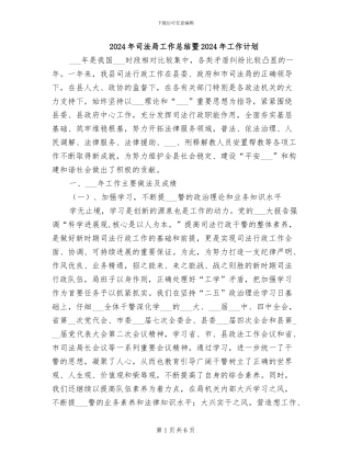 2024年司法局工作总结暨2024年工作计划