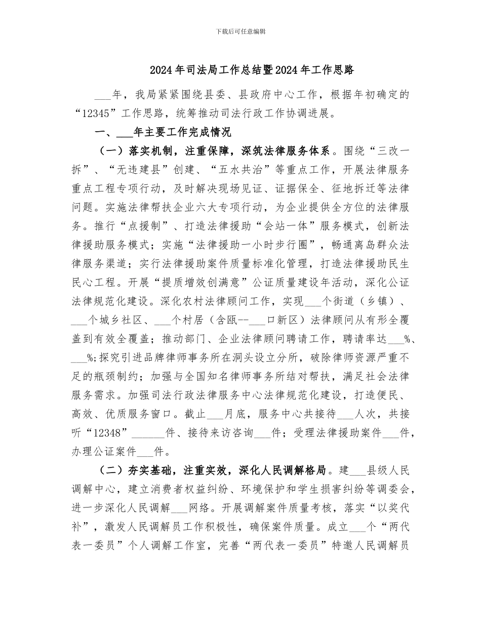 2024年司法局工作总结暨2024年工作思路_第1页