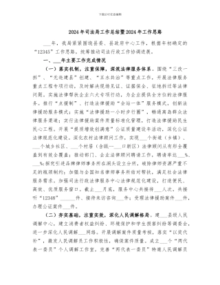 2024年司法局工作总结暨2024年工作思路