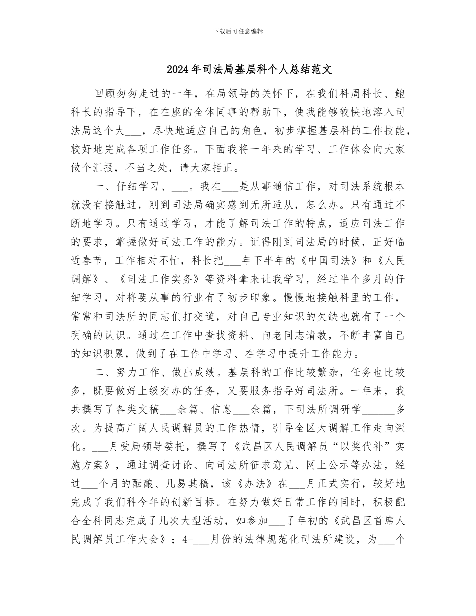 2024年司法局基层科个人总结范文_第1页