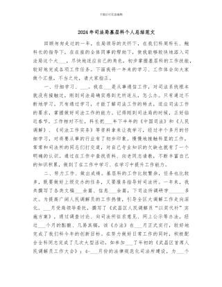 2024年司法局基层科个人总结范文