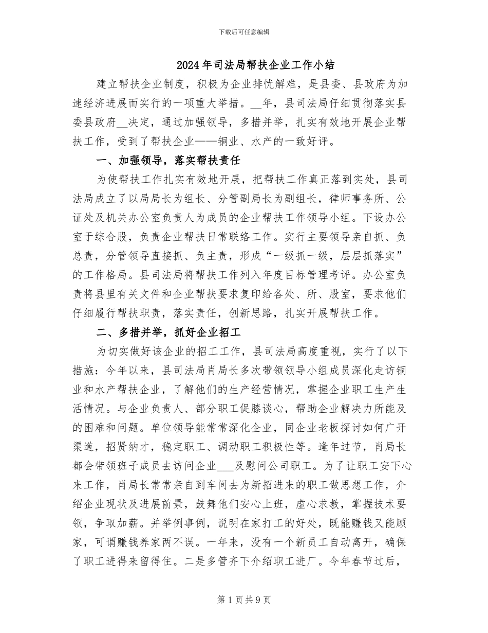2024年司法局帮扶企业工作小结_第1页