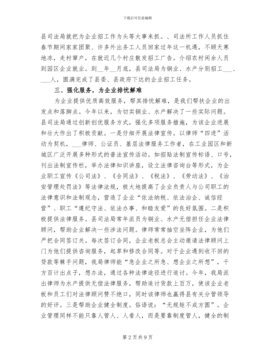 2024年司法局帮扶企业工作小结_第2页