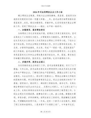 2024年司法局帮扶企业工作小结