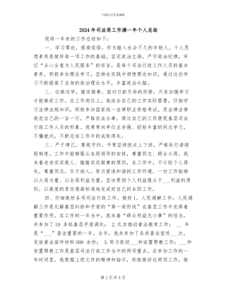 2024年司法局工作满一年个人总结