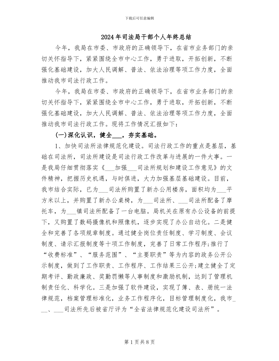 2024年司法局干部个人年终总结_第1页