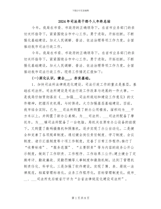 2024年司法局干部个人年终总结