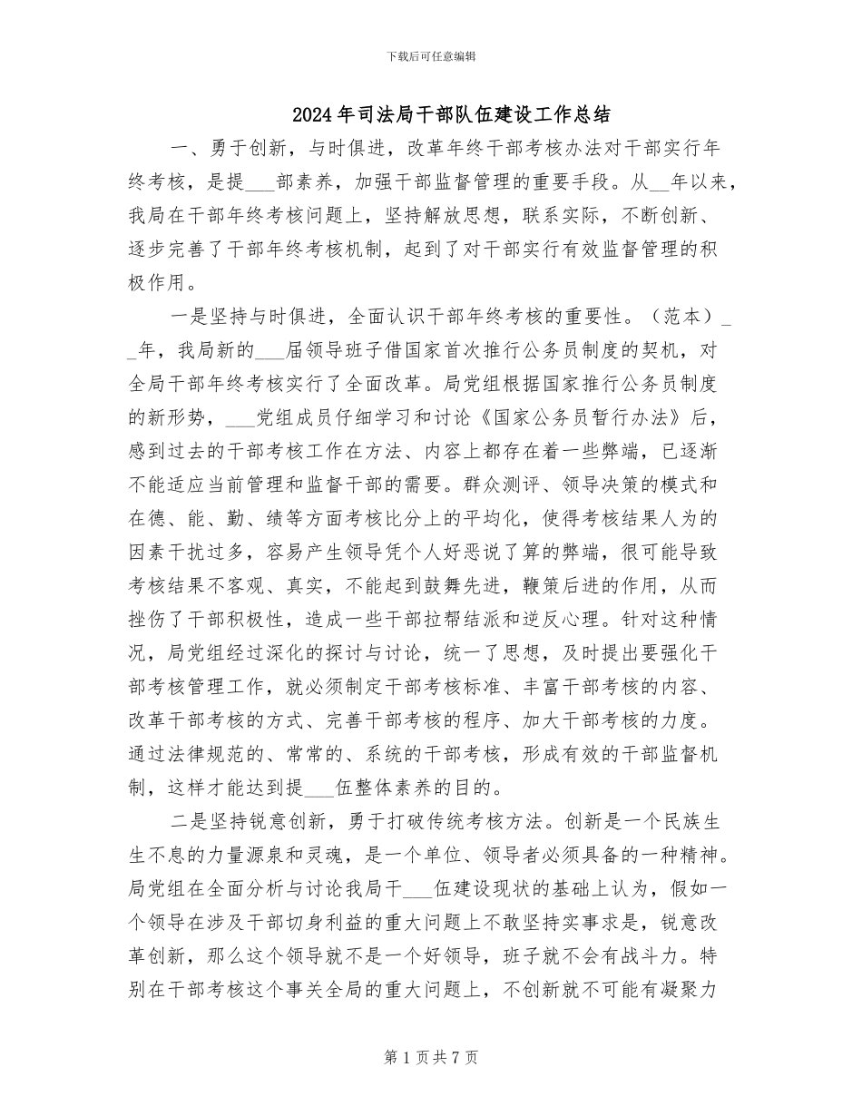 2024年司法局干部队伍建设工作总结_第1页