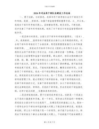 2024年司法局干部队伍建设工作总结