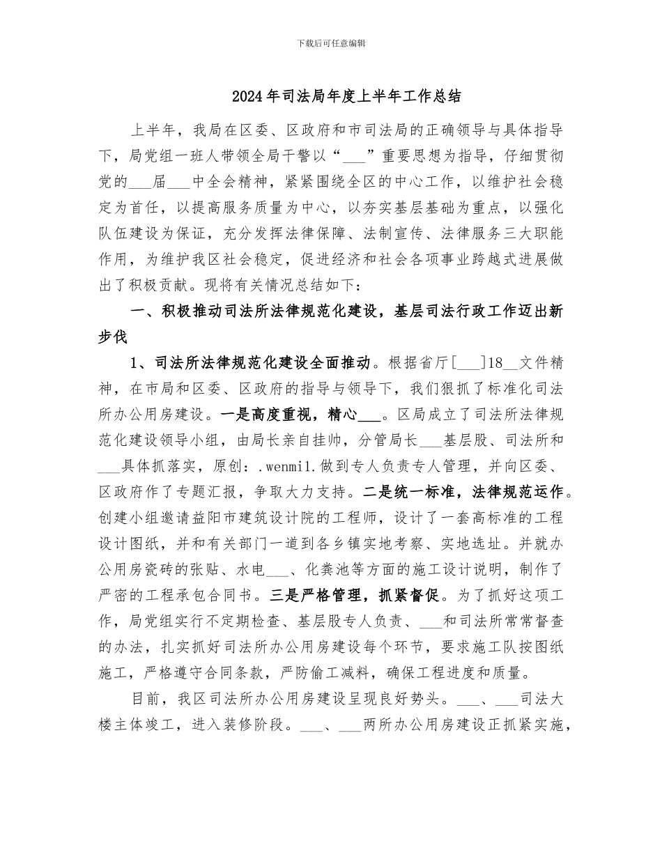 2024年司法局年度上半年工作总结_第1页