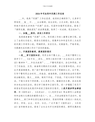 2024年司法局年双拥工作总结