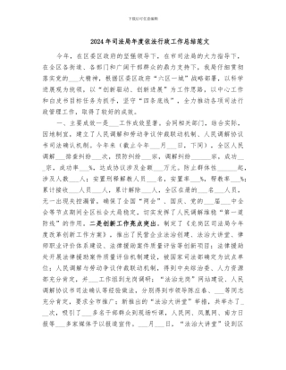 2024年司法局年度依法行政工作总结范文