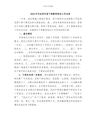 2024年司法局年度干部教育培训工作总结
