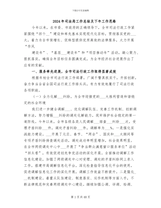 2024年司法局工作总结及下年工作思路
