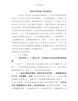 2024年司法局工作总结范本