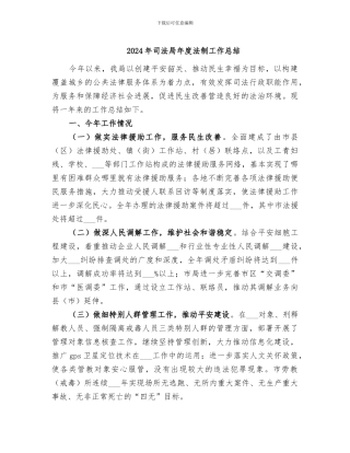 2024年司法局年度法制工作总结