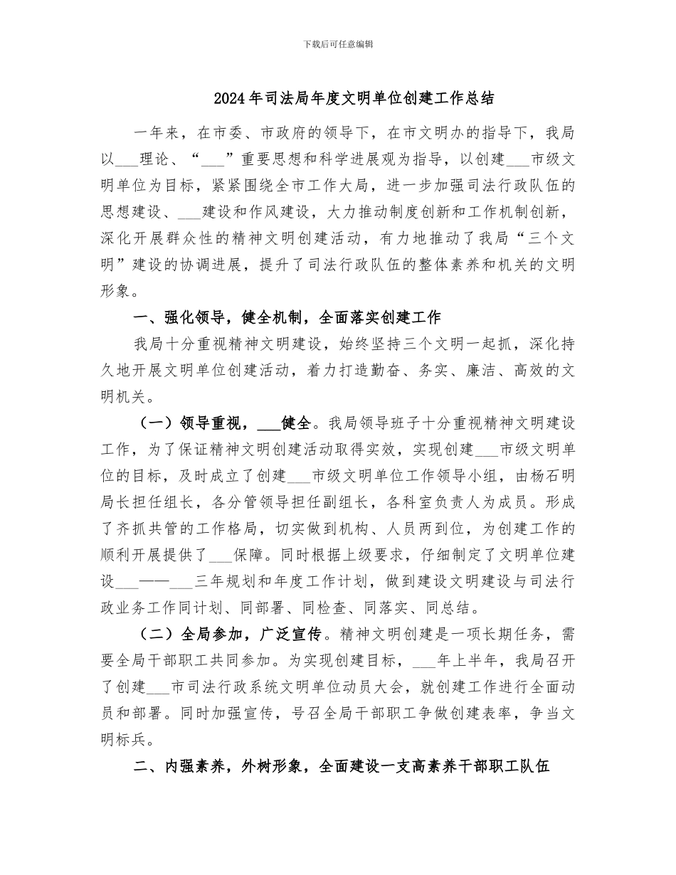 2024年司法局年度文明单位创建工作总结_第1页