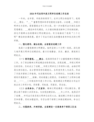2024年司法局年度文明单位创建工作总结