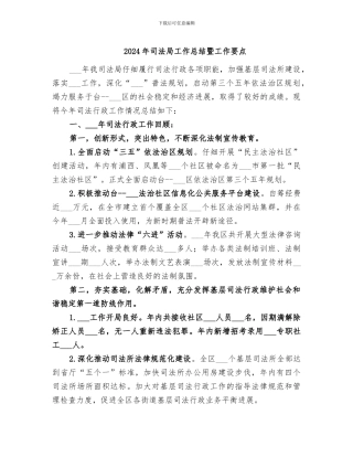 2024年司法局工作总结暨工作要点