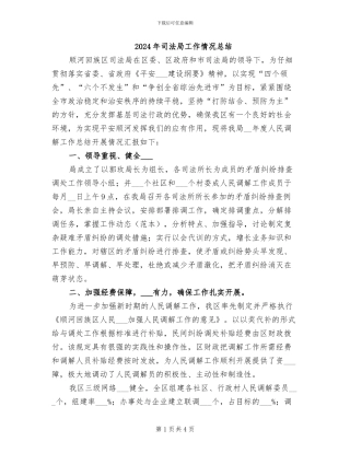 2024年司法局工作情况总结