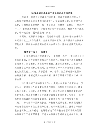 2024年司法局年终工作总结及年工作思路