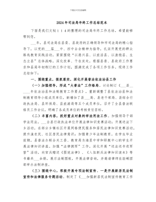 2024年司法局年终工作总结范本