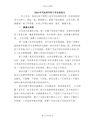 2024年司法局年终工作总结范文