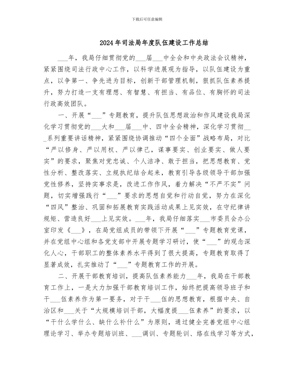 2024年司法局年度队伍建设工作总结_第1页