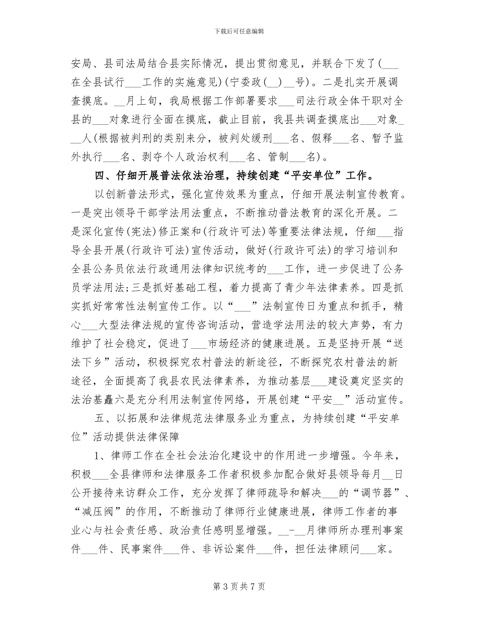 2024年司法局平安单位创建的工作总结_第3页