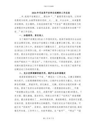 2024年司法局平安单位创建的工作总结