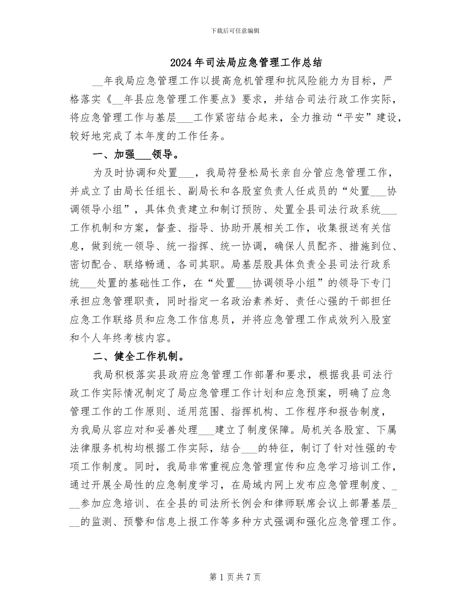 2024年司法局应急管理工作总结_第1页