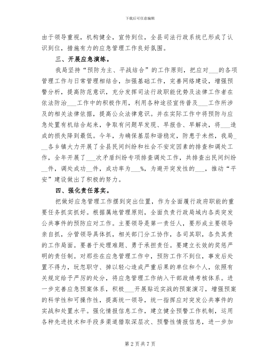 2024年司法局应急管理工作总结_第2页