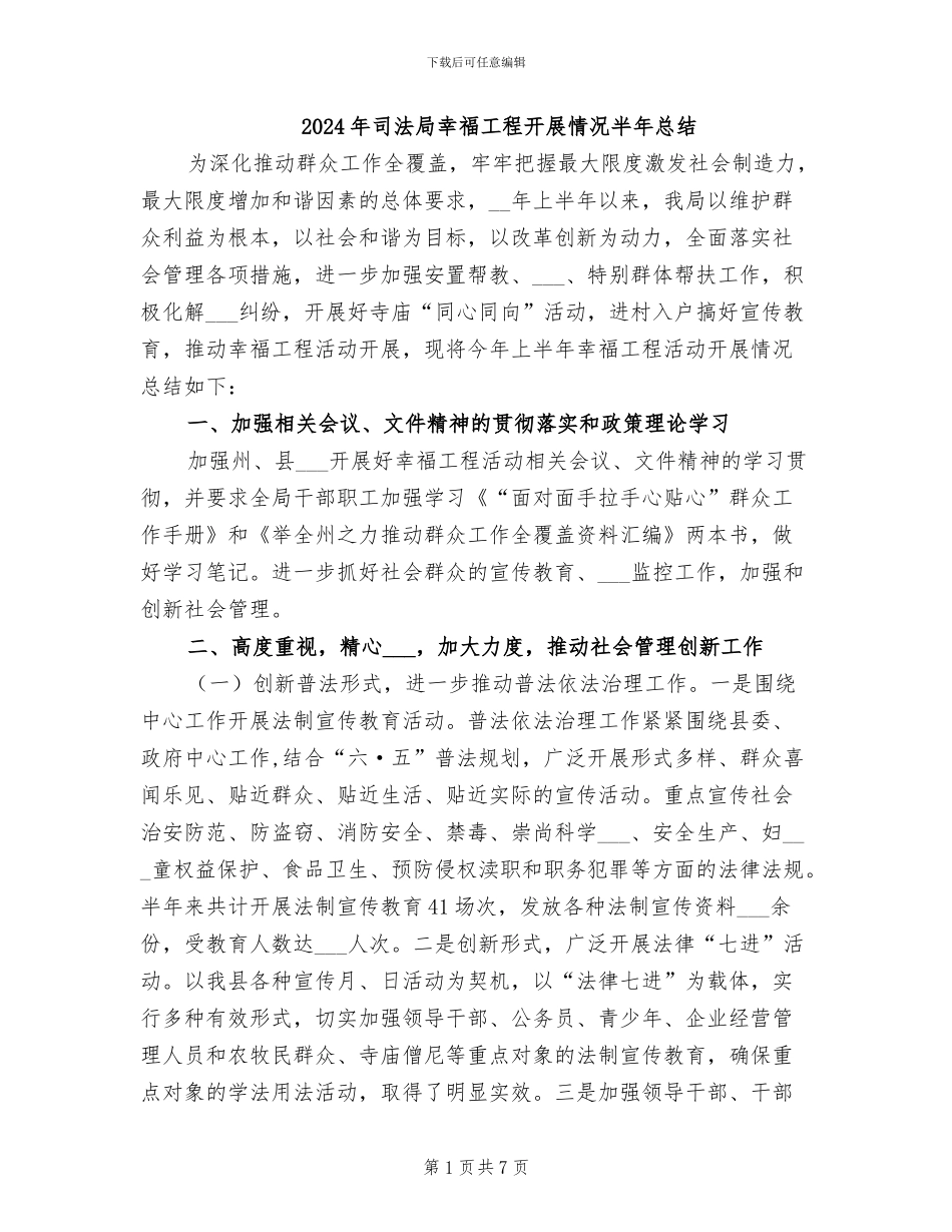 2024年司法局幸福工程开展情况半年总结_第1页