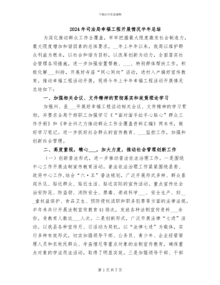 2024年司法局幸福工程开展情况半年总结