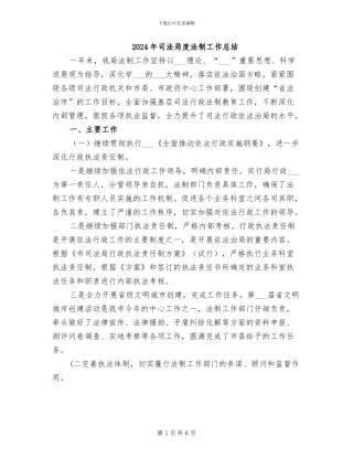 2024年司法局度法制工作总结