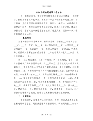 2024年司法局建设工作总结