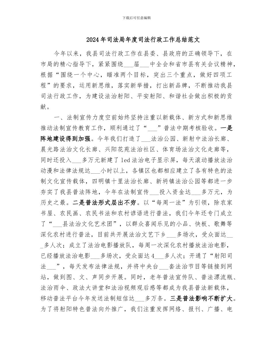 2024年司法局年度司法行政工作总结范文_第1页