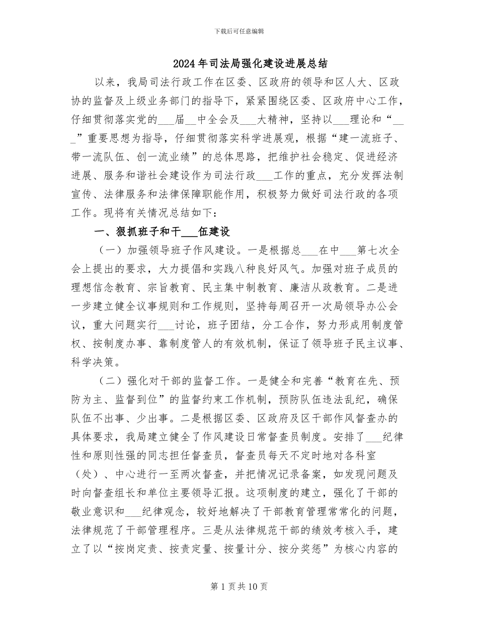 2024年司法局强化建设发展总结_第1页