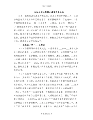 2024年司法局强化建设发展总结