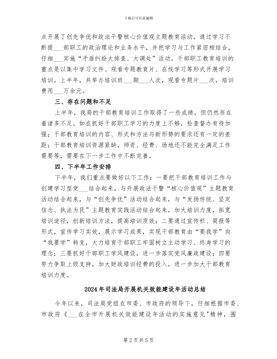 2024年司法局开展干部教育工作总结_第2页