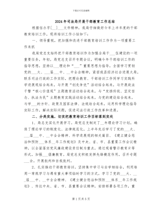 2024年司法局开展干部教育工作总结