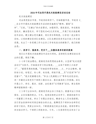 2024年司法局开展机关效能建设活动总结