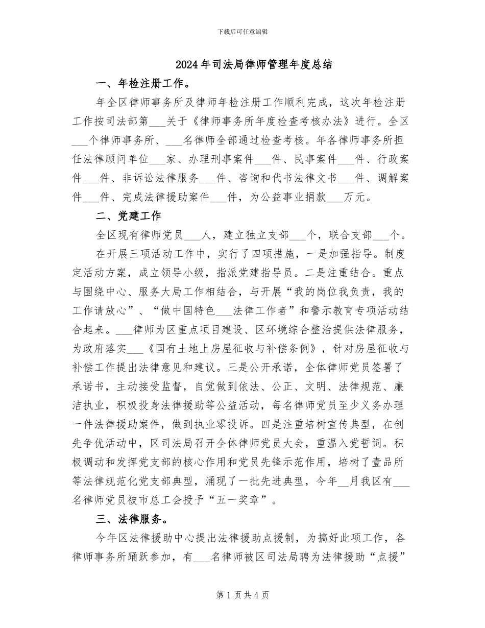 2024年司法局律师管理年度总结_第1页