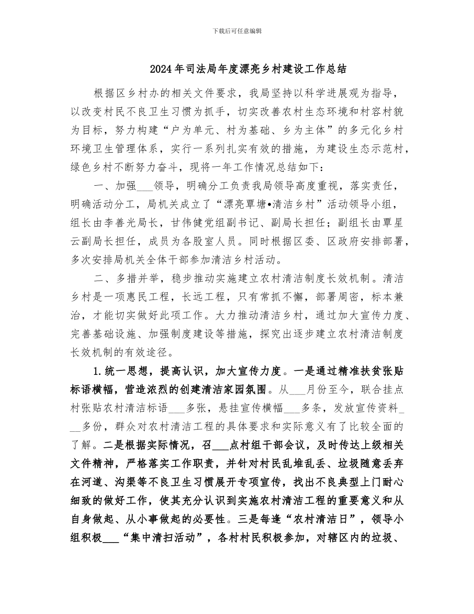 2024年司法局年度美丽乡村建设工作总结_第1页